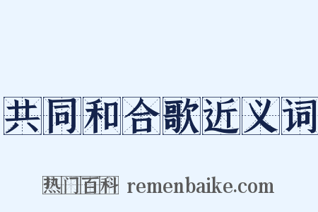 共同和合歌近义词是什么意思的图片